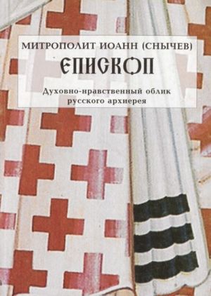 Епископ. Духовно-нравственный облик русского архиерея