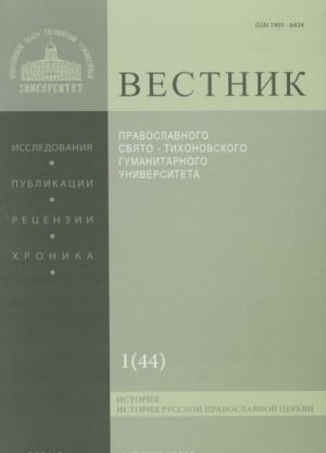 Vestnik Pravoslavnogo Svjato-Tikhonovskogo gumanitarnogo universiteta, No1(44), janvar, fevral, 2012