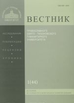 Vestnik Pravoslavnogo Svjato-Tikhonovskogo gumanitarnogo universiteta, No1(44), janvar, fevral, 2012