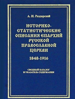 Istoriko-statisticheskie opisanija eparkhij Russkoj pravoslavnoj tserkvi. 1848-1916. Svodnyj katalog i ukazatel soderzhanija