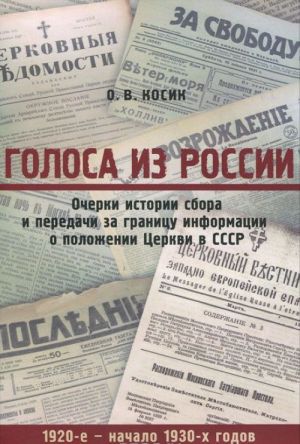 Golosa iz Rossii. Ocherki istorii sbora i peredachi za granitsu informatsii o polozhenii Tserkvi v SSSR. 1920-e - nachalo 1930-kh godov