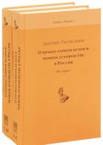 O pravoslavnom belom i chernom dukhovenstve v Rossii (komplekt iz 2 knig)