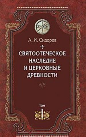 Svjatootecheskoe nasledie i tserkovnye drevnosti. V 5 tomakh. Tom 1. Svjatye ottsy v istorii Pravoslavnoj Tserkvi (raboty obschego kharaktera)