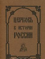 Церковь в истории России. Сборник 7