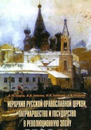 Иерархия Русской Православной Церкви, патриаршество и государство в революционную эпоху