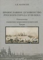 Pravoslavnoe dukhovenstvo russkogo goroda XVIII veka. Genealogija svjaschenno-tserkovnosluzhitelej Tveri