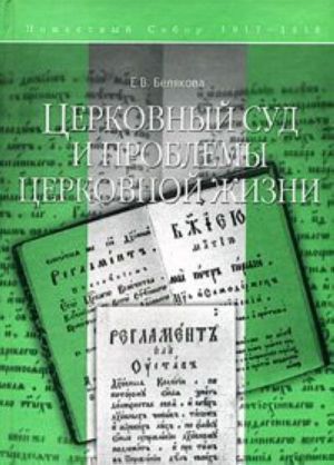 Tserkovnyj sud i problemy tserkovnoj zhizni