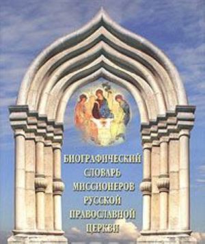 Биографический словарь миссионеров Русской Православной Церкви