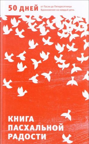 Книга пасхальной радости. 50 дней от Пасхи до Пятидесятницы. Вдохновение на каждый день