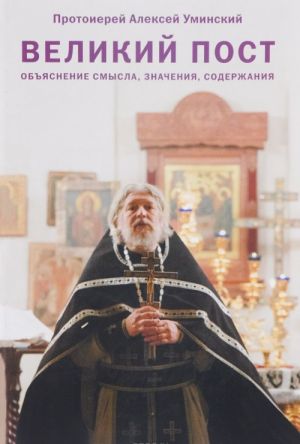 Великий пост. Объяснение смысла, значения, содержания