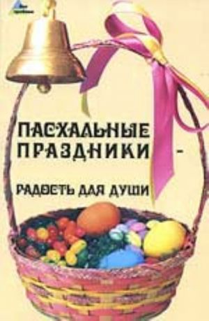 Пасхальные праздники - радость для души