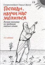 Gospodi, nauchi nas molitsja. Lichnaja molitva po predaniju svjatykh ottsov