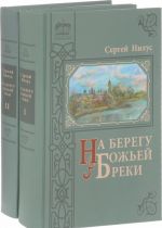 На берегу Божьей реки. Записки православного. В 2 томах. В 3 частях (комплект из 2 книг)