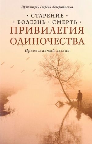 Привилегия одиночества. Старение, болезнь, смерть. Православный взгляд