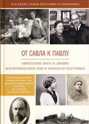 Ot Savla k Pavlu. Obretenie Boga i ljubvi. Vospominaja Zoi i Nikolaja Pestovykh