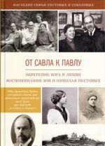 От Савла к Павлу. Обретение Бога и любви. Воспоминая Зои и Николая Пестовых