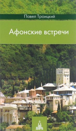 Afonskie vstrechi. Svjataja Gora glazami sovremennogo russkogo palomnika