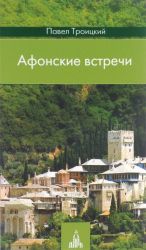 Afonskie vstrechi. Svjataja Gora glazami sovremennogo russkogo palomnika