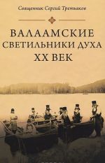 Валаамские светильники духа. XX век