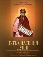 Путь спасения души. По творениям преподобного Симеона Нового Богослова