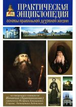 Практическая энциклопедия. Основы правильной духовной жизни