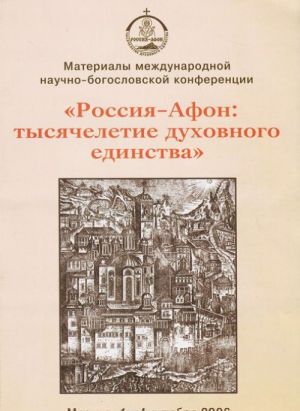 Mezhdunarodnaja nauchno-bogoslovskaja konferentsija "Rossija - Afon: tysjacheletie dukhovnogo edinstva". Moskva. 1-4 oktjabrja 2006 god