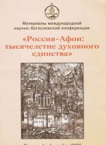 Международная научно-богословская конференция "Россия - Афон: тысячелетие духовного единства". Москва. 1-4 октября 2006 год