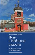 Путь к Небесной радости. От Великого поста до Пятидесятницы