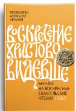 Voskresenie Khristovo videvshe. Besedy na voskresnye evangelskie chtenija