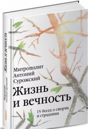 Жизнь и вечность. 15 бесед о смерти и страдании