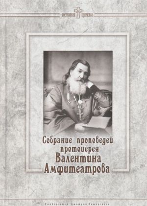 Собрание проповедей протоиерея Валентина Амфитеатрова