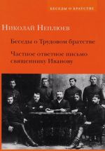 Беседы о Трудовом братстве. Частное ответное письмо священнику Иванову