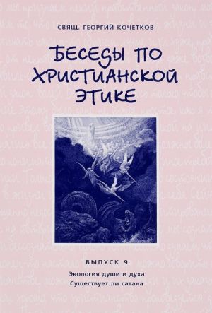 Besedy po khristianskoj etike. Vypusk 9. Ekologija dushi i dukha. Suschestvuet li satana