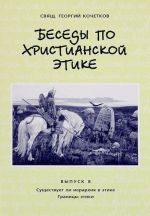 Besedy po khristianskoj etike. Vypusk 8. Suschestvuet li ierarkhija v etike. Granitsy etiki