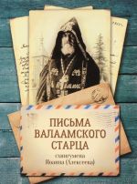 Письма Валаамского старца схиигумена Иоанна (Алексеева)