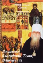 Воспеваю благодать Твою, Владычице. Проповеди, произнесенные в рязанских храмах на Богородичные праздники