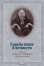 Sudba nasha v vechnosti. Iz pisem svjatitelja Ignatija (Brjanchaninova)