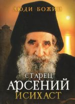 Старец Арсений Исихаст