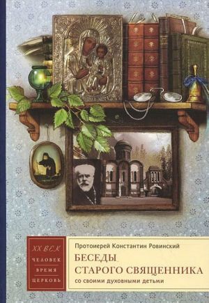 Беседы старого священника со своими духовными детьми