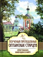 Pouchenija prepodobnykh Optinskikh startsev khristianam, zhivuschim v miru