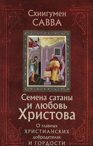 Semena satany i ljubov Khristova. O glavnykh khristianskikh dobrodeteljakh i gordosti