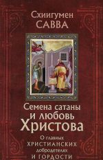 Семена сатаны и любовь Христова. О главных христианских добродетелях и гордости