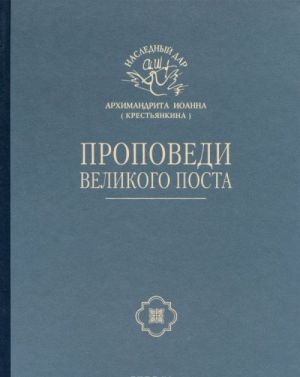 Проповеди Великого Поста