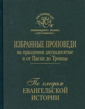 Po sledam Evangelskoj istorii. Izbrannye propovedi na prazdniki dvunadesjatye i ot Paskhi do Troitsy