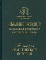 Po sledam Evangelskoj istorii. Izbrannye propovedi na prazdniki dvunadesjatye i ot Paskhi do Troitsy