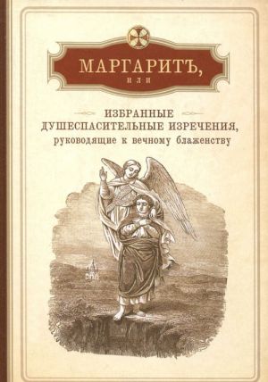 Margarit, ili Izbrannye dushespasitelnye izrechenija, rukovodjaschie k vechnomu blazhenstvu, s prisovokupleniem nekotorykh besed, otnosjaschikhsja iskljuchitelno k zhenskim obiteljam