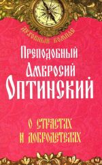 Преподобный Амвросий Оптинский. О страстях и добродетелях