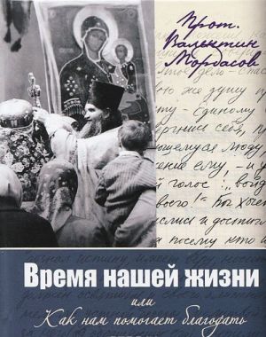 Время нашей жизни, или Как нам помогает благодать