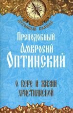 О вере и жизни христианской