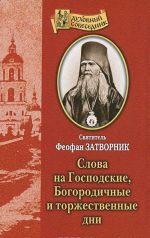 Слова на Господские, Богородичные и торжественные дни